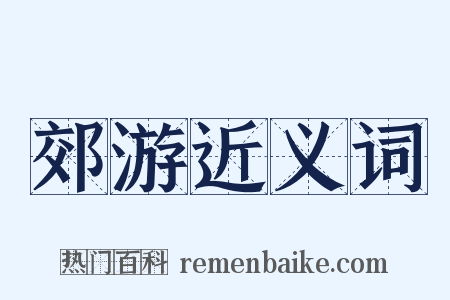 郊游近义词是什么意思的图片